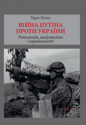 Кузьо Тарас - Війна Путіна проти України. Революція, націоналізм і криміналітет