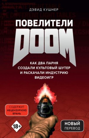 Кушнер Дэвид - Повелители DOOM. Как два парня создали культовый шутер и раскачали индустрию видеоигр