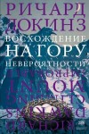 Докинз Ричард - Восхождение на гору Невероятности