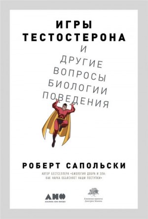 Сапольски Роберт - Игры тестостерона и другие вопросы биологии поведения