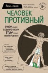 Адлер Йаэль - Человек Противный. Зачем нашему безупречному телу столько несовершенств