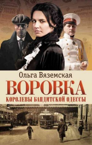 Вяземская Ольга - Воровка. Королевы бандитской Одессы