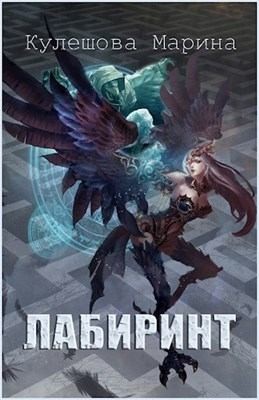 Кулешова Марина - Лабиринт