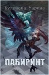 Кулешова Марина - Лабиринт
