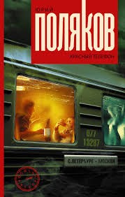 Поляков Юрий - Красный телефон (сборник)