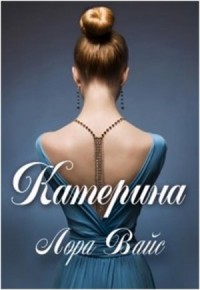 Катерина