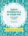 Блюменталь Бретт, Ши Тан Даниэль - Одна привычка в неделю для всей семьи