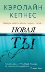 Кепнес Кэролайн - Новая Ты