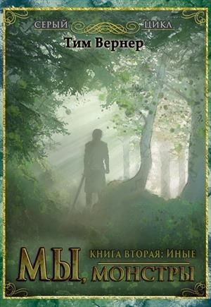 Вернер Тим - Мы, монстры. Книга 2: Иные
