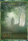 Вернер Тим - Мы, монстры. Книга 2: Иные