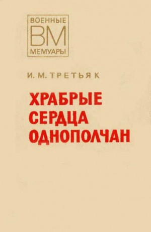 Третьяк Иван - Храбрые сердца однополчан