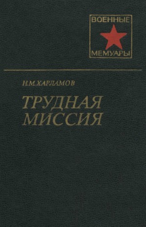 Харламов Николай - Трудная миссия