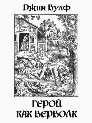 Вульф Джин - Герой как верволк