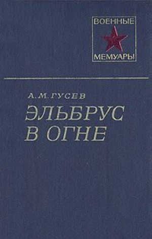Гусев Александр - Эльбрус в огне