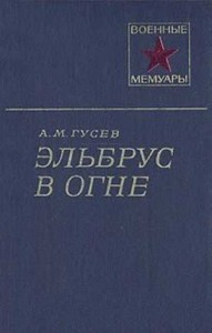 Эльбрус в огне