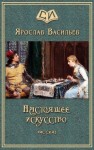 Васильев Ярослав - Настоящее искусство