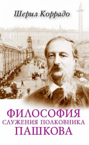 Коррадо Шерил - Философия служения полковника Пашкова