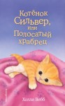 Вебб Холли - Котёнок Сильвер, или Полосатый храбрец