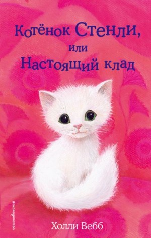 Вебб Холли - Котёнок Стенли, или Настоящий клад