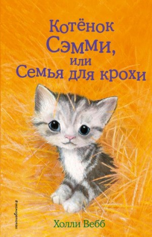 Вебб Холли - Котенок Сэмми, или Семья для крохи