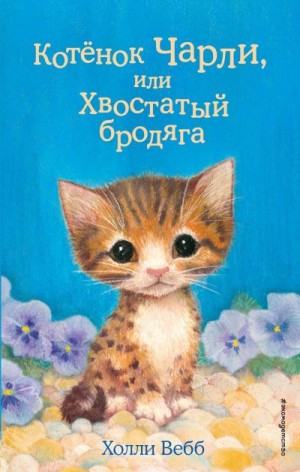 Вебб Холли - Котёнок Чарли, или Хвостатый бродяга