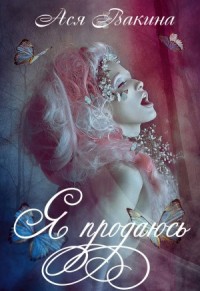 Я продаюсь. Книга первая
