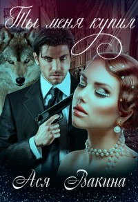 Я продаюсь. Ты меня купил. Книга 2