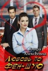 Alexeevna Amira - Любовь по фэн-шую