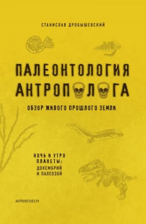 Дробышевский Станислав - Палеонтология антрополога. Книга 1. Докембрий и палеозой