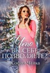 Чайка София, София Чайка - Однажды, 31 декабря, или Что вы себе позволяете?