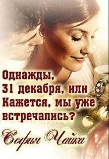 Чайка София - Однажды, 31 декабря, или Кажется, мы уже встречались?