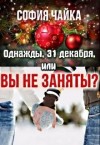 Чайка София - Однажды, 31 декабря, или Вы не заняты?