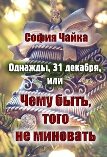 Чайка София - Однажды, 31 декабря, или Чему быть, того не миновать