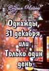 Чайка София - Однажды, 31 декабря, или Только один день