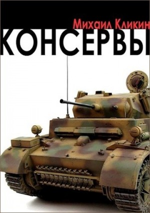 Кликин Михаил - Консервы
