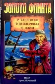 Стивенсон Роберт, Джуд Деннис, Делдерфилд Рональд - Золото Флинта. Сборник