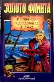 Золото Флинта. Сборник