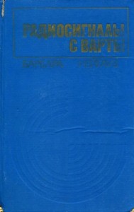 Радиосигналы с Варты