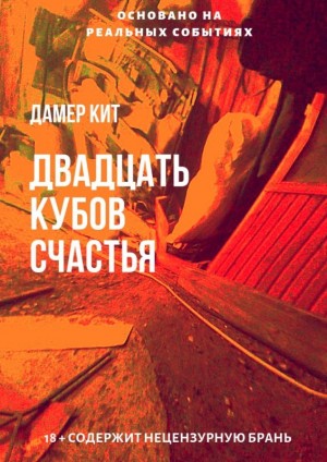 Кит Дамер - Двадцать кубов счастья