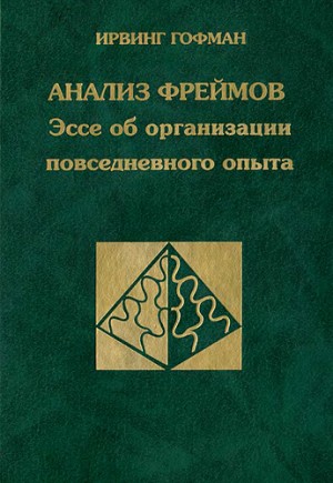 cкачать книгу Ирвинг Гофман Анализ фреймов.