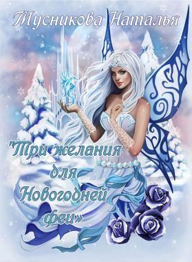 Мусникова Наталья - Три желания для Новогодней феи