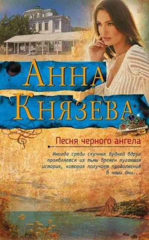 Князева Анна - Песня черного ангела