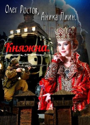 Лиин Аника, Ростов Олег - Княжна