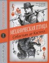 де Кастелл Себастьян - Механическая птица