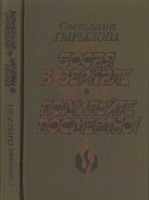 Гырылова Светлана - Босая в зеркале. Помилуйте посмертно! (Роман-дилогия)