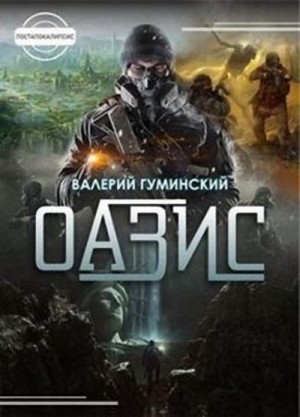 Гуминский Валерий - Оазис