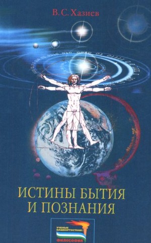Хазиев Валерий - Истины бытия и познания