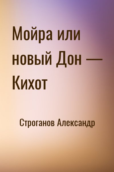 Строганов Александр - Мойра или новый Дон — Кихот