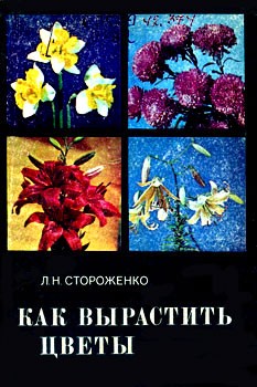 Стороженко Людмила - Как вырастить цветы