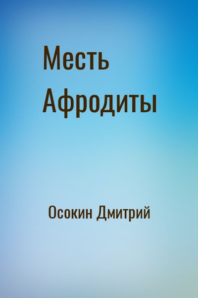 Осокин Дмитрий - Месть Афродиты